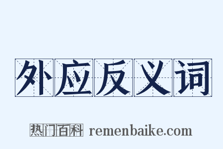 外应反义词是什么意思的图片